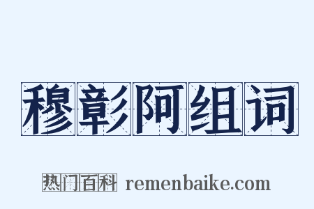 穆彰阿组词是什么意思的图片